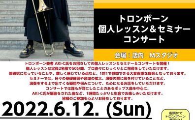 6/12(日)：トロンボーン奏者 AKI-C氏 レッスン＆セミナー＆コンサート開催！