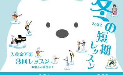 【冬の短期レッスン】3回トライアルレッスンであこがれの楽器、体感してみませんか♪