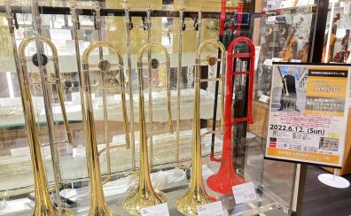 【トロンボーンフェア】6/3(金)～6/15(水)KINGトロンボーンフェアを開催いたします！