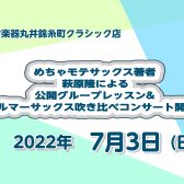 7/3(日)【めちゃモテサックス】萩原隆氏による公開レッスン＆サックス吹き比べコンサート