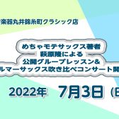 7/3(日)【めちゃモテサックス】萩原隆氏による公開レッスン＆サックス吹き比べコンサート