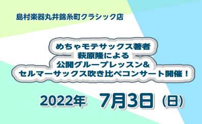 7/3(日)【めちゃモテサックス】萩原隆氏による公開レッスン＆サックス吹き比べコンサート