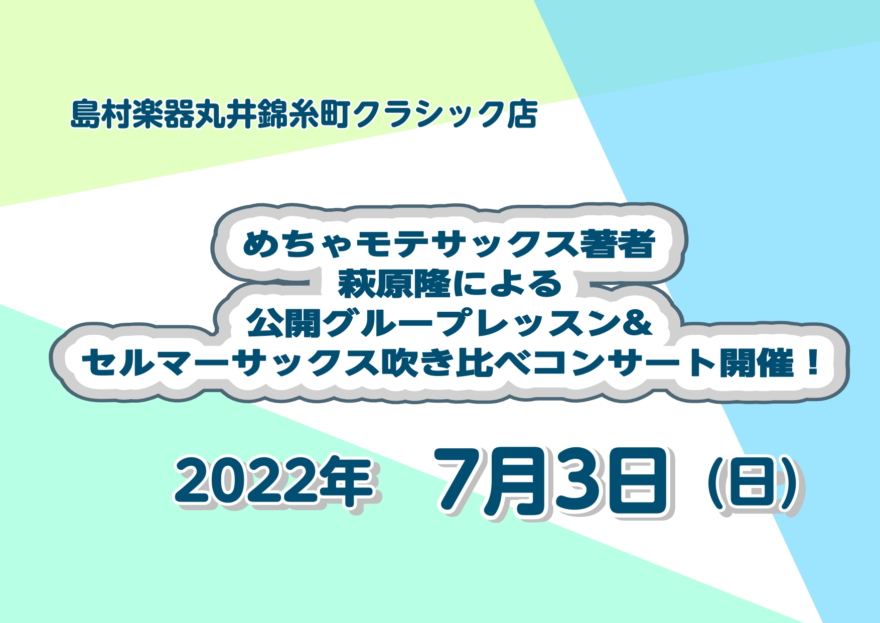 7/3(日)になんとあの【めちゃモテサックス】でお馴染みのサックスプレイヤー、萩原隆氏による公開レッスン＆サックス吹き比べコンサートを実施する事が決定いたしました。萩原隆さんといえば、サックスをやられていらっしゃる方は憧れていらっしゃる方も多いのではないでしょうか？あのめちゃモテサウンドを生で聴く事 […]