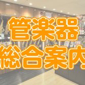 【管楽器総合案内】錦糸町周辺での管楽器選びは丸井錦糸町店にお任せ！100本近くの管楽器の中から最適な1本をあなたに！