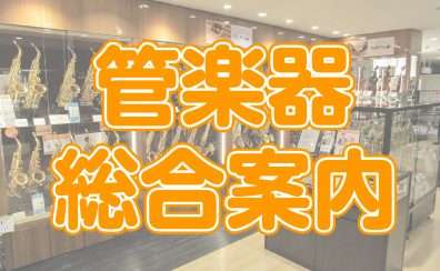 【管楽器総合案内】錦糸町周辺での管楽器選びは丸井錦糸町店にお任せ！100本近くの管楽器の中から最適な1本をあなたに！