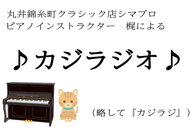 皆様こんにちは、ピアノインストラクター梶です。今日は12月23日。明日はクリスマスイブですね！一年が早すぎて実感が持てません。 今回のカジラジオも、久しぶりの更新となりました。少し手短に、レッスンで考えたことを書いていきたいと思います。それでは、本日のお題はコレです！ ジャジャン！ クラシック音楽は […]