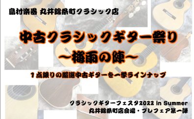 【クラシックギターフェア】中古ギター祭り開催中！