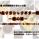 【中古クラシックギターフェア】厳選中古ギターを一挙ラインナップ！名工たちのギターをお試しください。