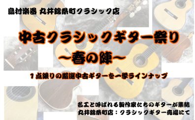 【中古クラシックギターフェア】厳選中古ギターを一挙ラインナップ！名工たちのギターをお試しください。
