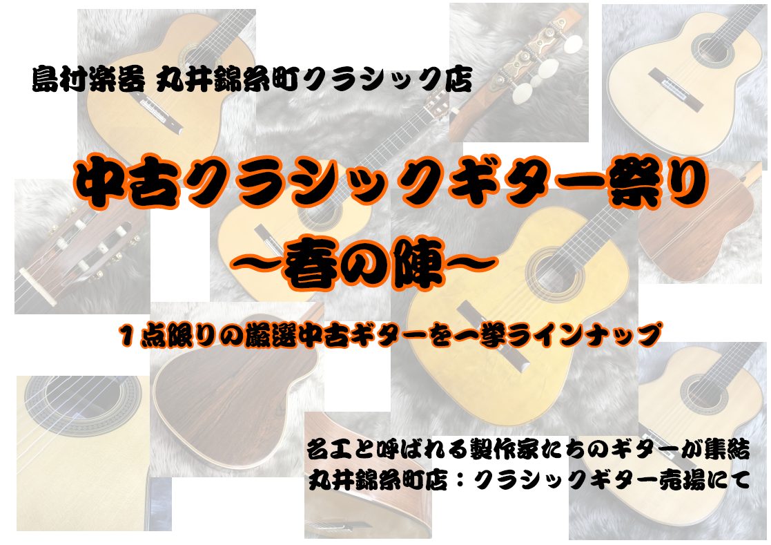 1本限りの厳選中古クラシックギターが勢揃い！ 丸井錦糸町クラシック店では、日本を代表する名工の一人禰寝 孝次郎氏をはじめ、KAZUO SATO、中出 輝明氏や野辺 正二氏の手工ギターやASTURIASのダブルトップギター、福田 進一氏の愛用したドイツ人製作家Dominik Worth(ドミニク・ワ― […]