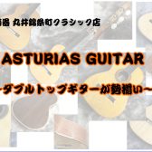 【クラシックギター】ASTURIAS ダブルトップギターが勢揃い！