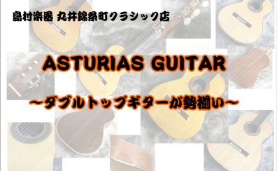 【クラシックギター】ASTURIAS ダブルトップギターが勢揃い！