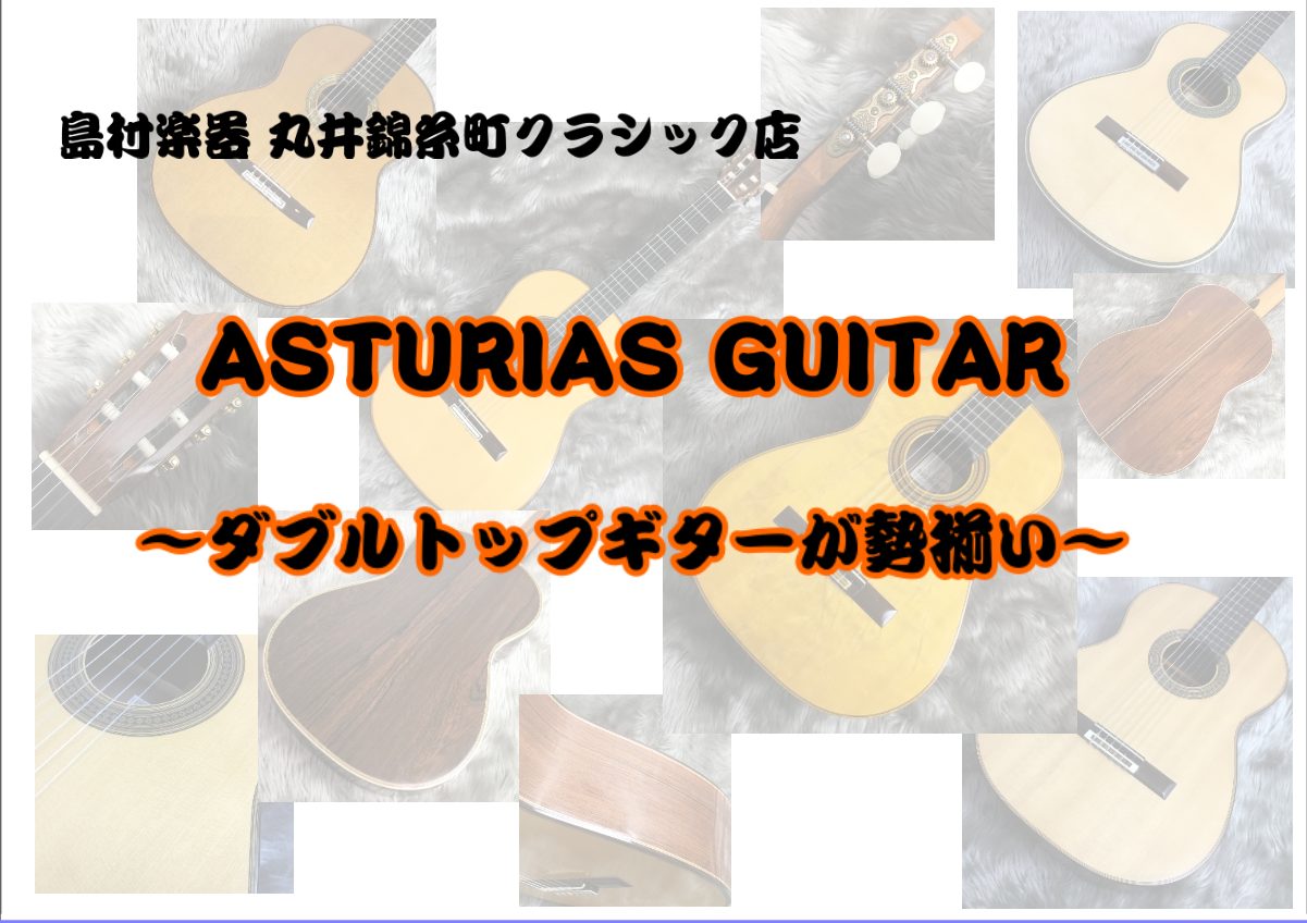 ASTURIASダブルトップギターを全機種ラインナップ！記念モデルの展示もあります！ ASTURIAS　展示ラインナップ一覧 お問い合わせ