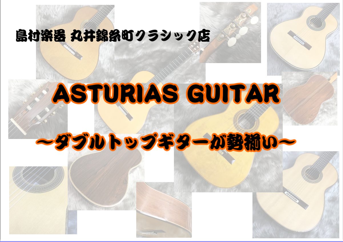 ASTURIASダブルトップギターを全機種ラインナップ!記念モデルの展示もあります! ASTURIAS 展示ラインナップ一覧 お問い合わせ