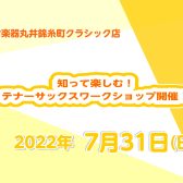 7/31(日)知って楽しむ！テナーサックスワークショップを開催いたします！