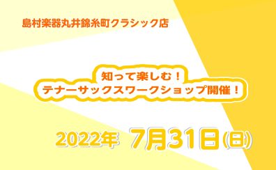 7/31(日)知って楽しむ！テナーサックスワークショップを開催いたします！