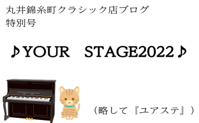 「夏の祭典　YOUR STAGE2022、もうすぐ開催♪」【カジラジオ】vol.16～ピアノインストラクター・梶通信～