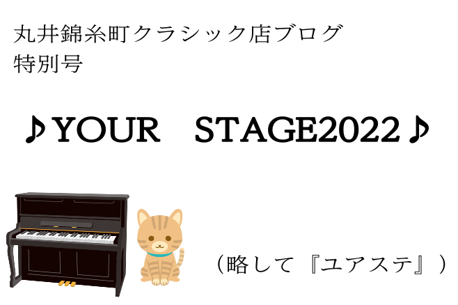 皆様こんにちは、ピアノインストラクター梶です。もうすぐ8月ですね！島村楽器の夏の祭典、YOUR STAGE2022が近づいています！ CONTENTSYOUR STAGE（ユアステージ）とは？公演情報こんな方へオススメ！錦糸町店インストラクター出演情報！YOUR STAGE2022特設サイト・チケッ […]