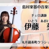 土曜日に墨田区・錦糸町で習う！チェロ教室　講師：伊藤　葵