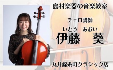 土曜日に墨田区・錦糸町で習う！チェロ教室　講師：伊藤　葵