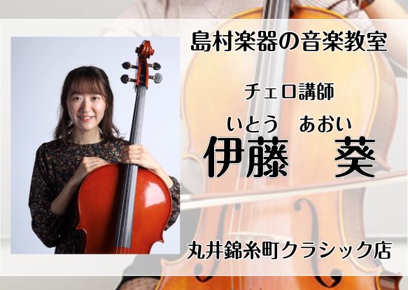 CONTENTS伊藤　葵（いとう　あおい）（土曜日）コース概要スタッフがチェロの体験レッスン受けてみた！お問い合わせ伊藤　葵（いとう　あおい）（土曜日） 講師プロフィール 千葉県出身。東京音楽大学付属高等学校を経て、桐朋学園大学音楽学部を卒業。第26回日本クラシック音楽コンクール全国大会出場、第14 […]