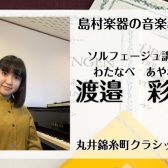 【新規開講】日曜日に錦糸町で習うソルフェージュ教室　講師：渡邉 彩音