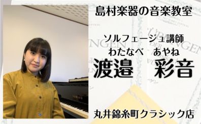 【新規開講】日曜日に錦糸町で習うソルフェージュ教室　講師：渡邉 彩音