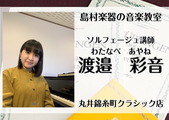 CONTENTS渡邉 彩音（わたなべ　あやね）（日曜日）コース概要お問い合わせ渡邉 彩音（わたなべ　あやね）（日曜日） 講師プロフィール 横浜市出身。北鎌倉女子学園中学音楽コース・高等学校音楽科を経て桐朋学園大学音楽学部音楽学科ピアノ専攻を卒業。在学中、ピアノの他にソルフェージュ教育法なども学ぶ。現 […]