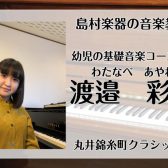 【新規開講】日曜日に錦糸町で習う　幼児の基礎音楽教室　講師：渡邉 彩音