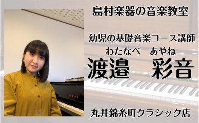 【新規開講】日曜日に錦糸町で習う　幼児の基礎音楽教室　講師：渡邉 彩音