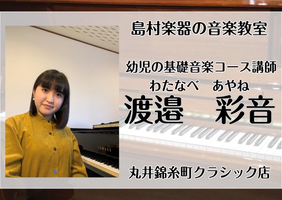 CONTENTS渡邉 彩音（わたなべ　あやね）（日曜日）幼児の基礎音楽コースとは？コース概要体験レッスン日程お問い合わせ渡邉 彩音（わたなべ　あやね）（日曜日） 講師プロフィール 横浜市出身。北鎌倉女子学園中学音楽コース・高校音楽科を経て桐朋学園大学音楽学部音楽学科ピアノ専攻を卒業。ソロの他にヴァイ […]