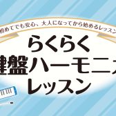 らくらく鍵盤ハーモニカ（ケンハモ）レッスン♪