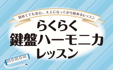 らくらく鍵盤ハーモニカ（ケンハモ）レッスン♪