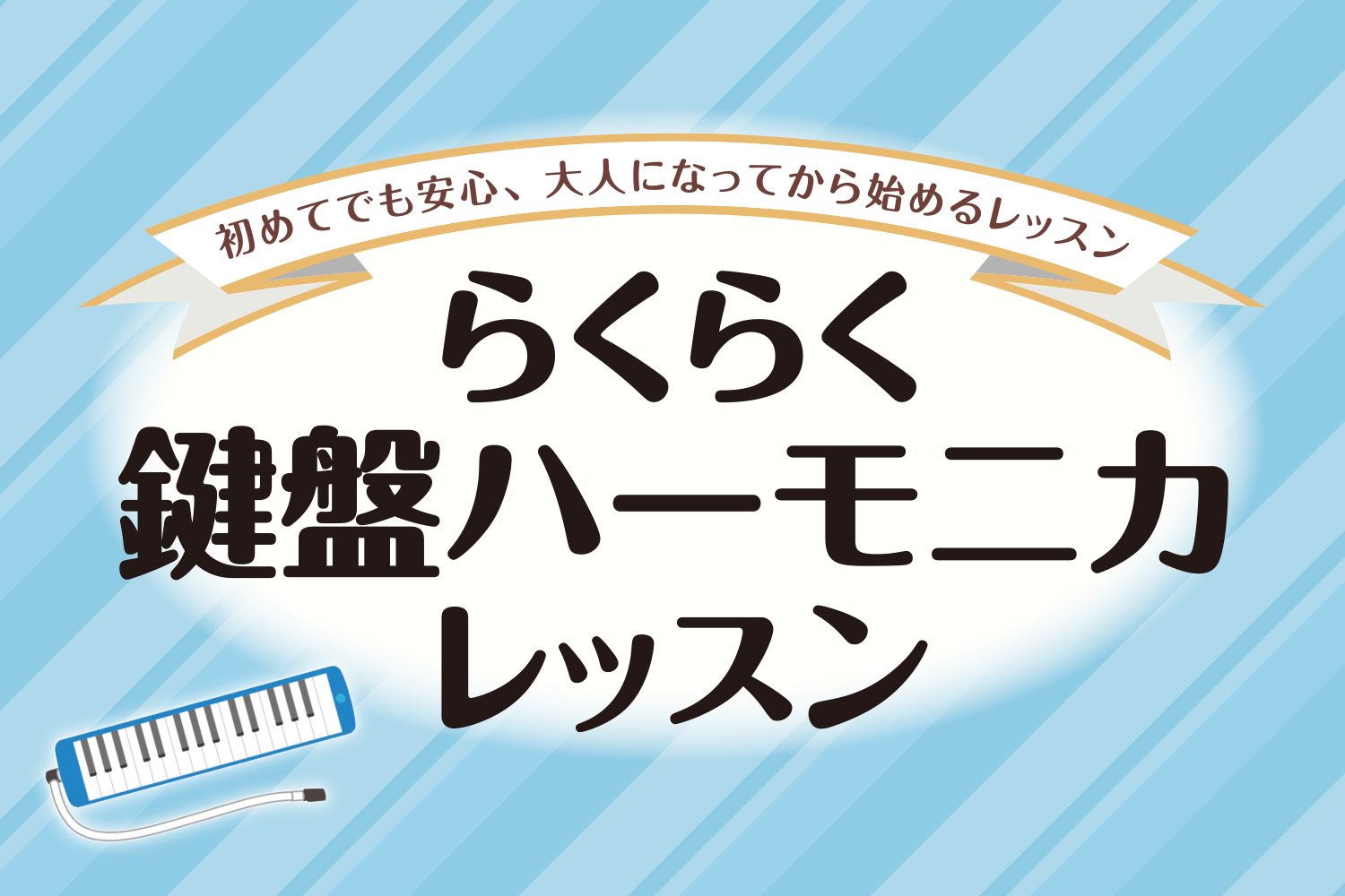 こんにちは！島村楽器錦糸町マルイクラシック店　ピアノインストラクターの梶です。この度、「らくらく鍵盤ハーモニカレッスン（ケンハモレッスン）」を行うこととなりました！鍵盤ハーモニカは、持ち運びも簡単かつ、鍵盤を押して息を吹き込めば簡単に音の出る魅力的な楽器です。それなのに、演奏方法も表現力もとっても豊 […]