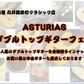 ASTURIASダブルトップギター全機種弾き比べできます！！