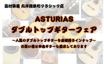 ASTURIASダブルトップギター全機種弾き比べできます！！