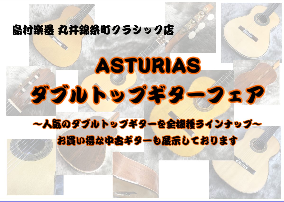 ASTURIASダブルトップギターを全機種ラインナップ！記念モデルの展示もあります！ 皆様こんにちは！島村楽器 丸井錦糸町クラシック店の木村です。丸井錦糸町クラシック店では、豊かな音量と演奏性の高いセミレイズドフィンガーボードが特徴の人気ギター"ASTURIAS(アストリアス)ダブルトップギター"を […]