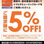 【全品5％OFF】シマムラミュージックカードでのお支払いで5％OFF！【期間限定】