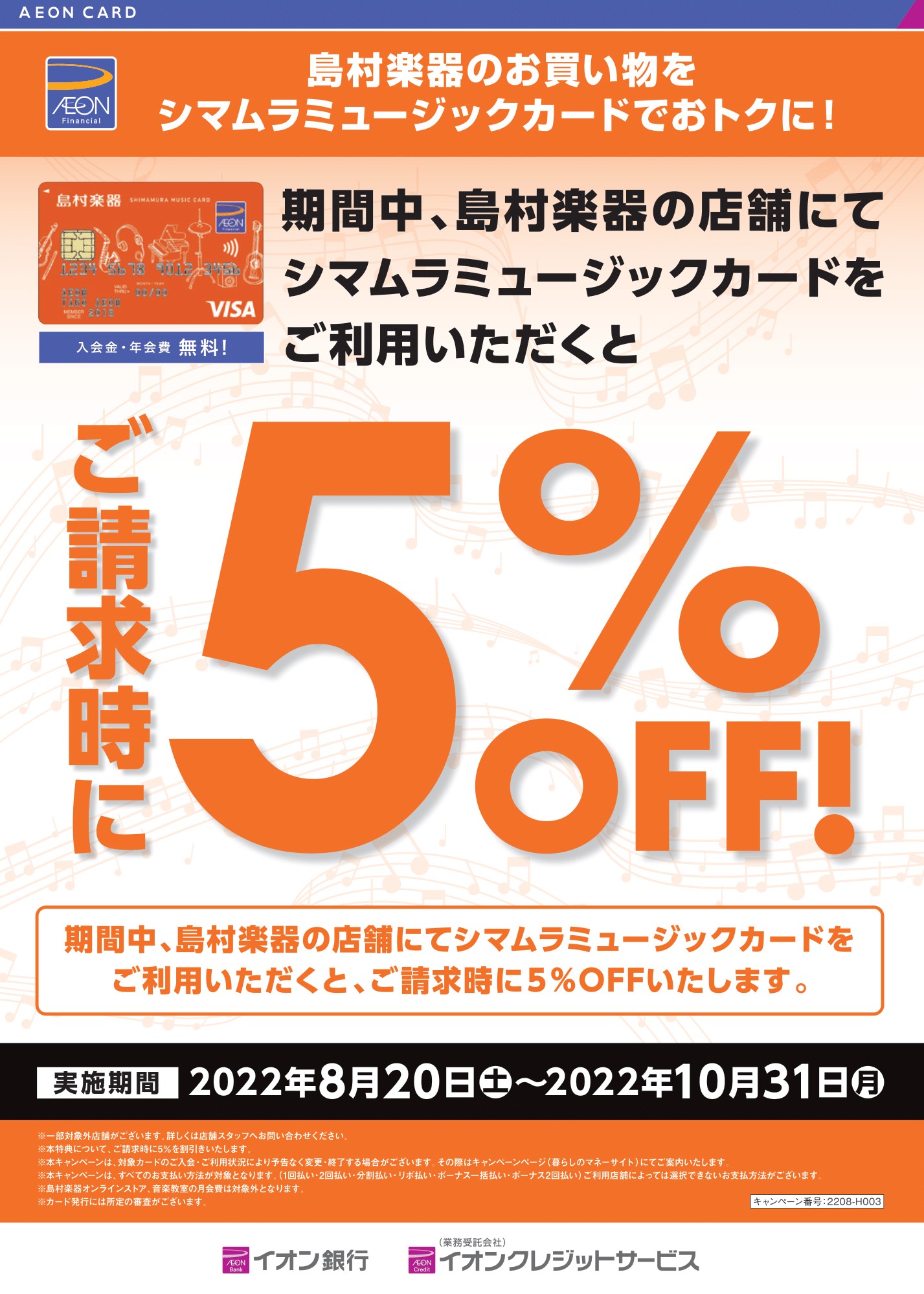 2022年8月20日(土)～10月31日(月)まで、シマムラミュージックカードでのお支払いで全品5％オフになる「シマムラミュージックカードキャンペーン」が開催になります！ この機に、島村楽器でお得に音楽を楽しみましょう！ CONTENTSシマムラミュージックカードキャンペーン概要シマムラミュージック […]