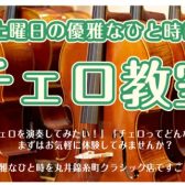 体験レッスン開催♪土曜日に通うチェロ教室【錦糸町駅近】【駐車場有】