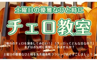 体験レッスン開催♪土曜日に通うチェロ教室【錦糸町駅近】【駐車場有】