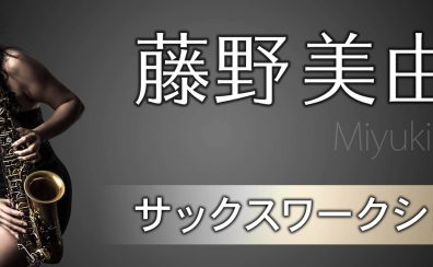 11/23(水)に藤野美由紀サックスワークショップを開催！