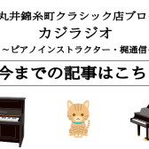 店内ブログ【カジラジオ】～ピアノインストラクター・梶通信～　♪アーカイブ集♪