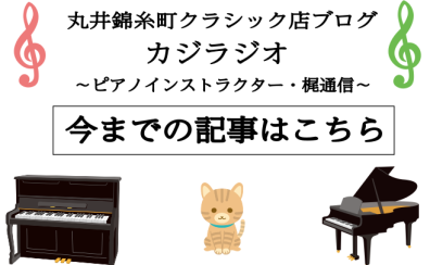 カジラジオ　島村楽器　丸井錦糸町　ピアノ教室　ピアノサロン　梶