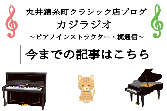 皆様こんにちは、錦糸町マルイクラシック店ピアノインストラクター　梶でございます。 私は当店HPにて、不定期金曜日にブログ「カジラジオ」を更新しております。普段レッスンを通して感じたこと、音楽について考えたことを徒然なるままに書いています。こちらのページに今までの記事を掲載しておりますので、ぜひごゆっ […]