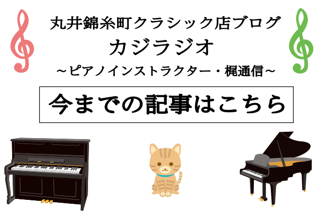 カジラジオ 島村楽器 丸井錦糸町 ピアノ教室 ピアノサロン 梶