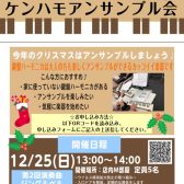 12/25(日)クリスマス、鍵盤ハーモニカ（ケンハモ）アンサンブル会開催♪