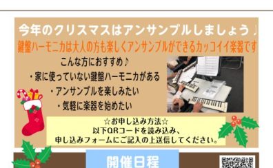 12/25(日)クリスマス、鍵盤ハーモニカ（ケンハモ）アンサンブル会開催♪