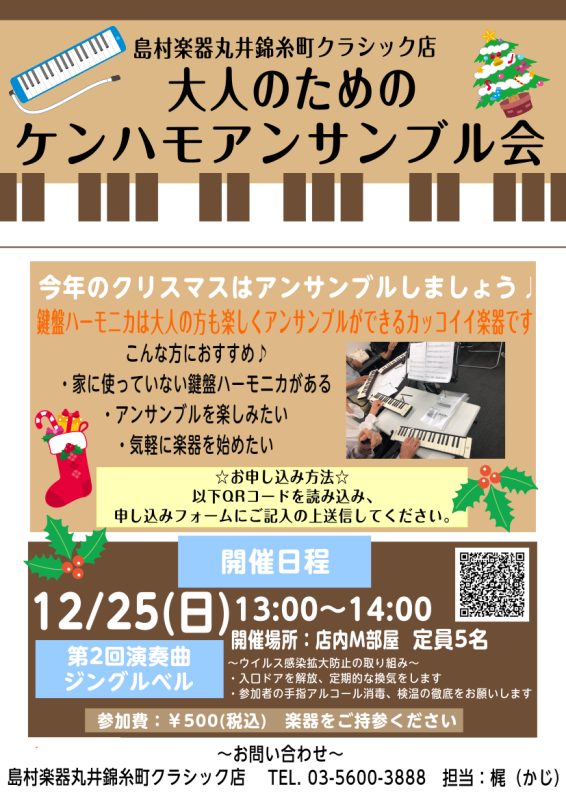 ケンハモアンサンブル会を開催します！ 皆様、こんにちは！ピアノインストラクター　梶です。 お家に鍵盤ハーモニカが眠っていませんか？12月25日(日)クリスマスにて、当店で2回目の鍵盤ハーモニカ（略してケンハモ）アンサンブル会を行います♪ 今回演奏する曲は、クリスマス曲の「ジングルベル」！ジングルベル […]