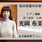 お昼間の時間を有意義に♪月曜日ピアノ教室　講師：光岡布美子【月2回レッスン】